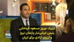 تبریک نوروز مسعود قره‌خانی، رئیس ایرانی‌تبار پارلمان نروژ و آرزوی آزادی برای ایران