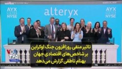 تاثیر منفی روزافزون جنگ اوکراین بر شاخص‌های اقتصادی جهان؛ بهنام ناطقی گزارش می‌دهد