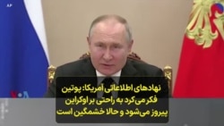 نهاد‌های اطلاعاتی آمریکا: پوتین فکر می‌کرد به راحتی بر اوکراین پیروز می‌شود و حالا خشمگین است