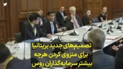 تصمیم‌های جدید بریتانیا برای منزوی‌ کردن هرچه بیشتر سرمایه‌گذاران روس 