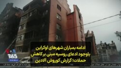 ادامه بمباران شهر‌های اوکراین باوجود ادعای روسیه مبنی بر کاهش حملات؛ گزارش کوروش آلادین 