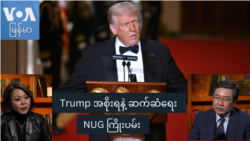 Trump အစိုးရနဲ့ ဆက်ဆံရေး NUG ကြိုးပမ်း