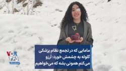 مامایی که در تجمع نظام پزشکی گلوله به چشمش خورد: آرزو می‌کنم همونی بشه که می‌خواهیم
