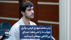 پدر محمدمهدی کرمی: وکیل جواب ما را نمی‌دهد؛ صدای بی‌گناهی بچه‌ام را برسانید