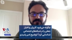 چگونه می‌شود کاربران و اخبار جعلی را در شبکه‌های اجتماعی شناسایی کرد؟ توضیح امیر رشیدی