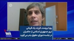رویا برومند، فرزند یک قربانی ترور جمهوری اسلامی، از حاضران در جلسه شورای حقوق بشر می‌گوید