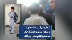 شعار «مرگ بر خامنه‌ای» از سوی شرکت کنندگان در مراسم چهلم کیان پیرفلک