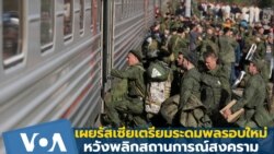 เผยรัสเซียเตรียมระดมพลรอบใหม่ หวังพลิกสถานการณ์ในสงคราม