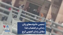 تحصن خانواده‌های زنان زندانی در اعتصاب غذا، مقابل زندان کچویی کرج