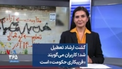 گشت ارشاد تعطیل شد؛ کاربران می‌گویند «فریبکاری حکومت» است