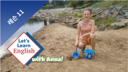 레슨 11: 해변에서는 뭘 하나요?