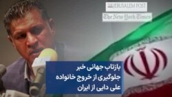 بازتاب جهانی خبر جلوگیری از خروج خانواده علی دایی از ایران