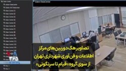 تصاویر هک دوربین‌های مرکز اطلاعات و فن‌آوری شهرداری تهران از سوی گروه «قیام تا سرنگونی»