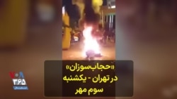 «حجاب‌سوزان» در تهران - یکشنبه سوم مهر