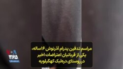 مراسم تدفین پدرام آذرنوش ۱۶ساله، یکی از قربانیان اعتراضات اخیر در روستای دره‌لبک کهگیلویه