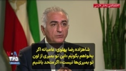 شاهزاده رضا پهلوی: عامیانه اگر
بخواهم بگویم «این تو بمیری از اون
تو بمیری‌ها نیست» اگر متحد باشیم