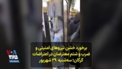 برخورد خشن نیروهای امنیتی و ضرب و شتم معترضان در اعتراضات گرگان؛ سه‌شنبه ۲۹ شهریور