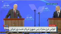 نسخه کامل کنفرانس خبری رئیس جمهوری آمریکا و نخست وزیر اسرائیل