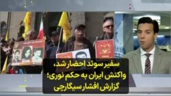 سفیر سوئد احضار شد، واکنش ایران به حکم نوری؛ گزارش افشار سیگارچی