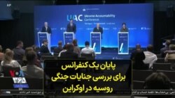 پایان یک کنفرانس برای بررسی جنایات جنگی روسیه در اوکراین