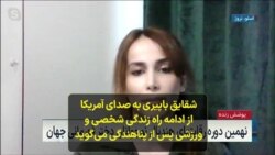 شقایق باپیری به صدای آمریکا از ادامه راه زندگی شخصی و ورزشی پس از پناهندگی می‌گوید