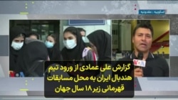 گزارش علی عمادی از ورود تیم هندبال ایران به محل مسابقات قهرمانی زیر ۱۸ سال جهان