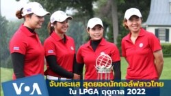 จับกระแส นักกอล์ฟสาวไทยใน LPGA ฤดูกาล 2022