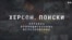 Украина. Принудительные исчезновения: Херсон. Поиски