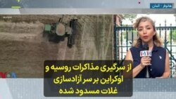 از سرگیری مذاکرات روسیه و اوکراین بر سر آزادسازی غلات مسدود شده