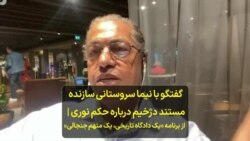 گفتگو با نیما سروستانی سازنده مستند دژخیم درباره حکم نوری | از برنامه «یک دادگاه تاریخی، یک متهم جنجالی» 