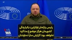 رئیس پارلمان اوکراین: یکپارچگی کشورمان هرگز موضوع مذاکره نخواهد بود؛ گزارش سارا دماوندان