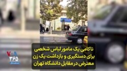 ناکامی یک مامور لباس شخصی برای دستگیری و بازداشت یک زن معترض در مقابل دانشگاه تهران