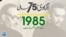 پاکستان: سال بہ سال | 1985
