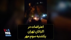 اعتراضات در اکباتان تهران - یکشنبه سوم مهر