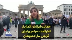 حمایت ایرانیان آلمان از اعتراضات سراسری ایران؛ گزارش سارا دماوندان