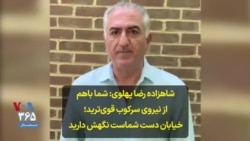 شاهزاده رضا پهلوی: شما باهم از نیروی سرکوب قوی‌ترید؛ خیابان دست شماست نگهش دارید