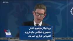 بریتانیا از ده مورد تلاش جمهوری اسلامی برای ترور و آدم‌ربایی در اروپا خبر داد
