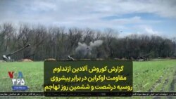 گزارش کوروش آلادین ازتداوم مقاومت اوکراین در برابر پیشروی روسیه درشصت و ششمین روز تهاجم
