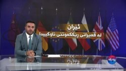 ڕوانگە: ئێران لە قەیرانی ڕێککەوتنی ناوکییدا