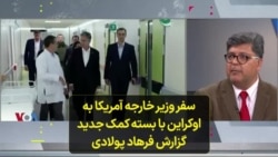 سفر وزیر خارجه آمریکا به اوکراین با بسته کمک جدید گزارش فرهاد پولادی