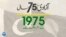 پاکستان: سال بہ سال | 1975
