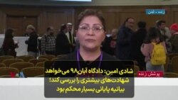 شادی امین: دادگاه آبان۹۸ می‌خواهد شهادت‌های بیشتری را بررسی کند؛ بیانیه پایانی بسیار محکم بود