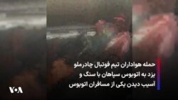 حمله هواداران تیم فوتبال چادرملو یزد به اتوبوس سپاهان با سنگ و آسیب دیدن یکی از مسافران اتوبوس 