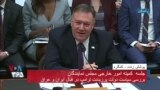 جلسه بررسی سیاست دولت آمریکا در قبال ایران و عراق در کنگره با حضور مایک پمپئو