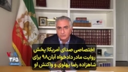 اختصاصی صدای آمریکا| پخش روایت‌ مادر دادخواه آبان۹۸ برای شاهزاده رضا پهلوی و واکنش او