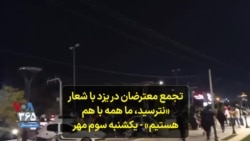 تجمع معترضان در یزد با شعار «نترسید، ما همه با هم هستیم» - یکشنبه سوم مهر