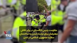ویدئوی اختصاصی صدای آمریکا از مقاومت پلیس انگلستان در برابر تلاش معترضان برای نزدیک شدن به ساختمان سفارت جمهوری اسلامی در لندن