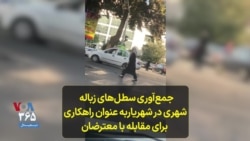 جمع‌آوری سطل‌های زباله شهری در شهریاربه عنوان راهکاری برای مقابله با معترضان