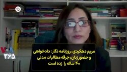 مریم دهکردی، روزنامه نگار : دادخواهی و حضور زنان، جرقه مطالبات مدنی ۴۰ ساله را زده است