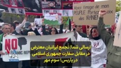 ارسالی شما | تجمع ایرانیان معترض در مقابل سفارت جمهوری اسلامی در پاریس؛ یکشنبه سوم مهر